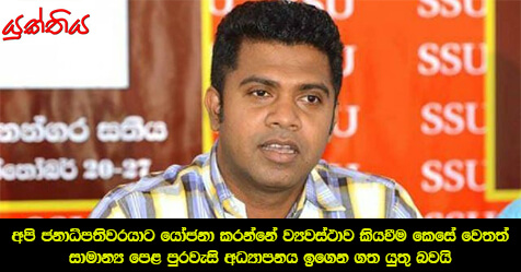 අපි ජනාධිපතිවරයාට යෝජනා කරන්නේ ව්‍යවස්ථාව කියවීම කෙසේ වෙතත් සාමාන්‍ය පෙළ පුරවැසි අධ්‍යාපනය ඉගෙන ගත යුතු බවයි – ජනතා විමුක්ති පෙරමුණේ පාර්ලිමේන්තු මන්ත‍්‍රි වෛද්‍ය නලින්ද ජයතිස්ස