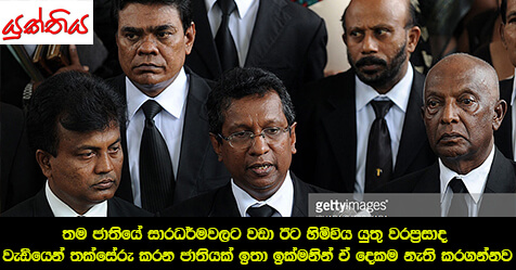 ‘තම ජාතියේ සාරධර්මවලට වඩා ඊට හිමිවිය යුතු වරප්‍රසාද වැඩියෙන් තක්සේරු කරන ජාතියක් ඉතා ඉක්මනින් ඒ දෙකම නැති කරගන්නව’ – නීතිඥ ජේ. සී. වැලිඅමුණ