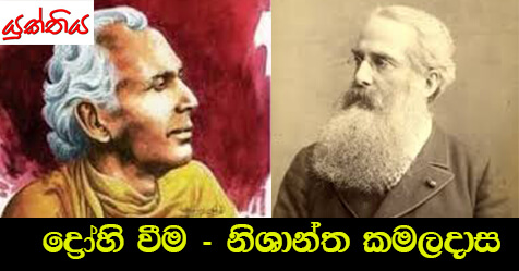 ද්‍රෝහි වීම – නිශාන්ත කමලදාස