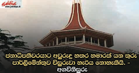 ජනාධිපතිවරයාට අවුරුදු හතර හමාරක් යන තුරු පාර්ලිමේන්තුව විසුරුවා හැරිය නොහැකියි. – අගවිනිසුරු