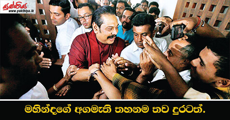 මහින්දගේ අගමැති තහනම තව දුරටත්. පෙත්සම් විභාගය  ජනවාරි 16, 17, 18