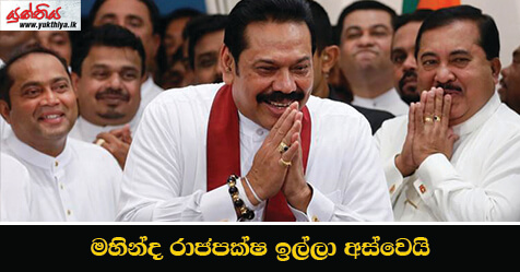 මහින්ද රාජපක්ෂ ඉල්ලා අස්වෙයි