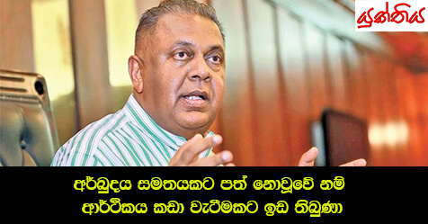 අර්බු­දය සම­ත­ය­කට පත් නොවූ­වේ‍ නම් ආර්ථි­කය කඩා වැටී­ම­කට ඉඩ තිබුණා – අමාත්‍ය මංගල සමරවීර