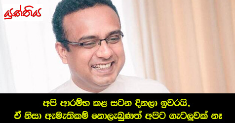 “අපි ආරම්භ කළ සටන දිනලා ඉවරයි, ඒ නිසා ඇමැතිකම් නොලැබුණත් අපිට ගැටලුවක් නෑ” – මනූෂ නානායක්කාර