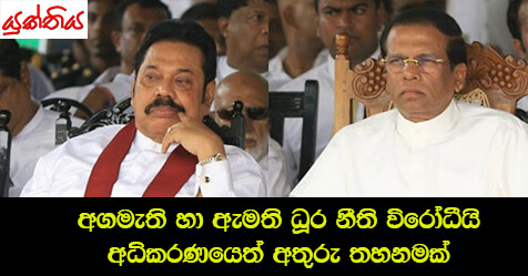 අගමැති හා ඇමති ධූර නීති විරෝධීයි / අධිකරණයෙත් අතුරු තහනමක්