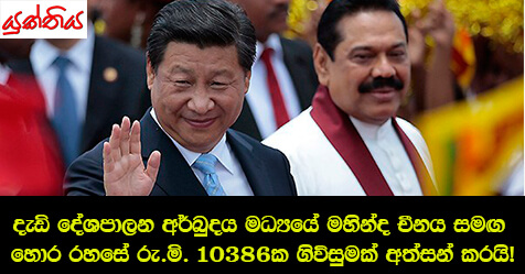 දැඩි දේශපාලන අර්බුදය මධ්‍යයේ මහින්ද චීනය සමඟ හොර රහසේ රු.මි. 10386ක ගිවිසුමක් අත්සන් කරයි!