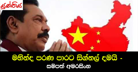 මහින්ද පරණ පාරට සිග්නල් දමයි – සම්පත් අමරසිංහ