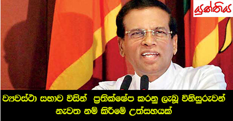 ව්‍යවස්ථා සභාව විසින්  ප්‍රතික්ෂේප කරනු ලැබූ විනිසුරුවන් නැවත නම් කිරීමේ උත්සහයක්