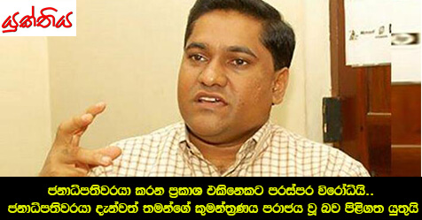 ජනාධිපතිවරයා කරන ප‍්‍රකාශ එකිනෙකට පරස්පර විරෝධියි.. ජනාධිපතිවරයා දැන්වත් තමන්ගේ කුමන්ත‍්‍රණය පරාජය වූ බව පිළිගත යුතුයි – ජවිපෙ ප‍්‍රචාරක ලේකම් විජිත හේරත්