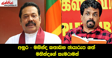 අනුර – මහින්ද කතාබහ චායාරුප ගත්  මහින්දගේ කැමරාමන්