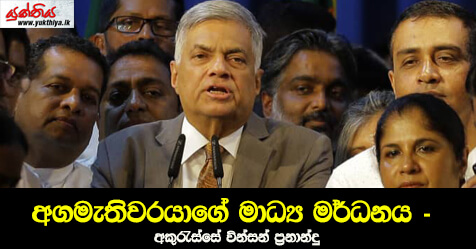 අගමැතිවරයාගේ මාධ්‍ය මර්ධනය – අකුරැස්සේ වින්සන් ප‍්‍රනාන්දු