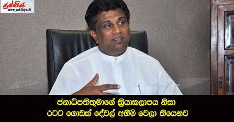 ජනාධිපතිතුමාගෙ ක්‍රියාකලාපය නිසා රටට‍ ගොඩක් දේවල් අහිමි වෙලා තියෙනව – පාර්ලිමේන්තු මන්ත්‍රි අජිත් පී. පෙරේරා