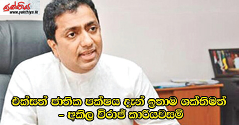 එක්සත් ජාතික පක්ෂය දැන් ඉතාම ශක්තිමත් – අකිල විරාජ් කාරියවසම්