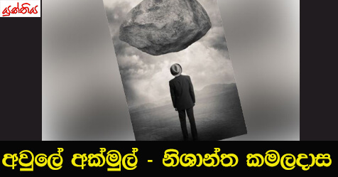 අවුලේ අක්මුල් – නිශාන්ත කමලදාස