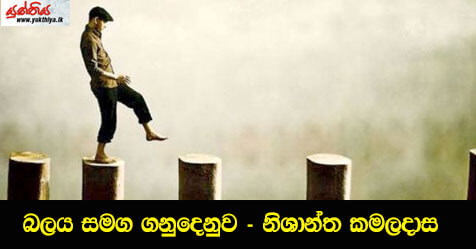 බලය සමග ගනුදෙනුව – නිශාන්ත කමලදාස