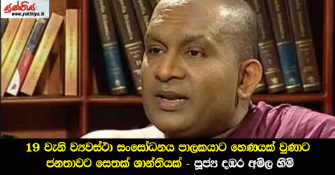 19 වැනි ව්‍යවස්ථා සංසෝධනය පාලකයාට හෙණයක් වුණාට ජනතාවට සෙතක් ශාන්තියක් – පූජ්‍ය දඹර අමිල හිමි