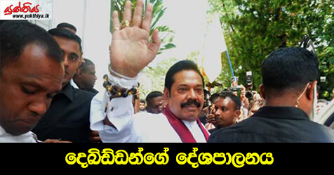 දෙබිඞ්ඩන්ගේ දේශපාලනය – සම්පත් අමරසිංහ