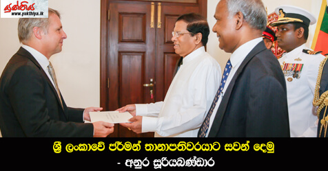 ශ්‍රී ලංකාවේ ජර්මන් තානාපතිවරයාට සවන් දෙමු – අනුර සූරියබණ්ඩාර