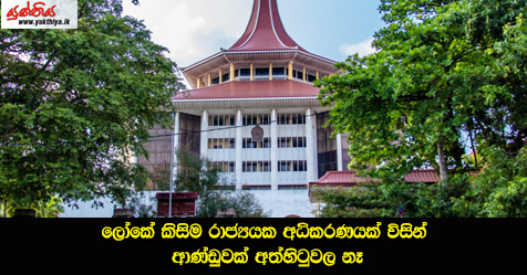 ලෝකේ කිසිම රාජ්‍යයක අධිකරණයක් විසින් ආණ්ඩුවක් අත්හිටුවල නෑ – පිලිප් දිසානායක – සිවිල් සංවිධාන හා වෘත්ති සමිති එකමුතුව