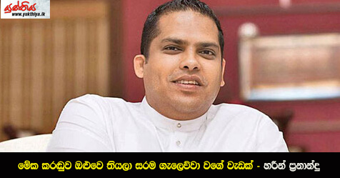 මේක කරඬුව ඔළුවෙ තියලා සරම ගැලෙව්වා වගේ වැඩක් – හරීන් ප්‍රනාන්දු