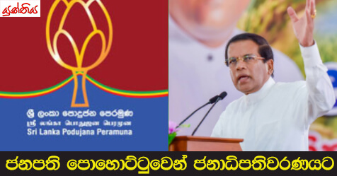 ජනපති පොහොට්ටුවෙන් ජනාධිපතිවරණයට