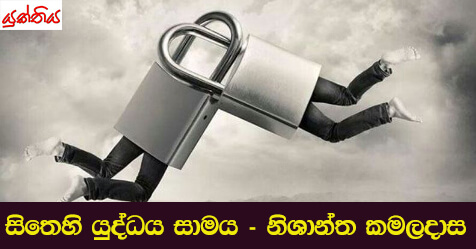 සිතෙහි යුද්ධය සාමය – නිශාන්ත කමලදාස