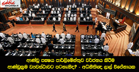 ආණ්ඩු පක්‍ෂය පාර්ලිමේන්තුව වර්ජනය කිරීම ආණ්ඩුක්‍රම ව්‍යවස්ථාවට පටහැනිද? – අධිනීතිඥ ලාල් විජේනායක