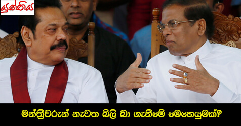 මන්ත්‍රීවරුන් නැවත බිලි බා ගැනීමේ මෙහෙයුමක්?