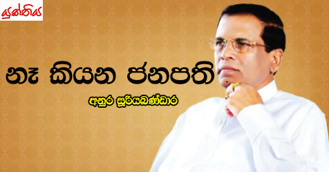 නෑ කියන ජනපති – අනුර සූරියබණ්ඩාර