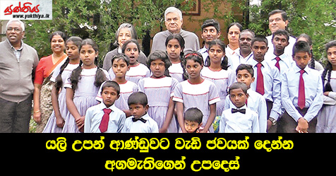 යලි උපන් ආණ්ඩුවට වැඩි ජවයක් දෙන්න අගමැතිගෙන් උපදෙස්