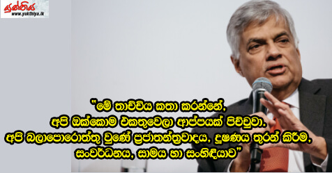 “මේ තාච්චිය කතා කරන්නේ, අපි ඔක්කොම එකතුවෙලා ආප්පයක් පිච්චුවා. අපි බලාපොරොත්තු වුණේ ප්‍රජාතන්ත්‍රවාදය, දූෂණය තුරන් කිරීම, සංවර්ධනය, සාමය හා සංහිඳියාව”  හිටපු අග්‍රාමාත්‍ය රනිල් වික්‍රමසිංහ