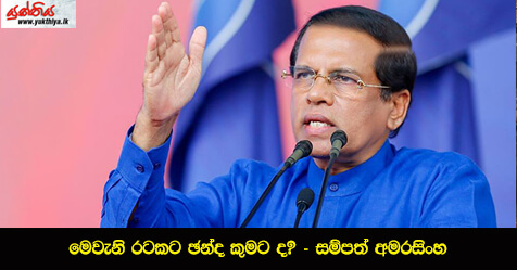 මෙවැනි රටකට ඡන්ද කුමට ද? – සම්පත් අමරසිංහ