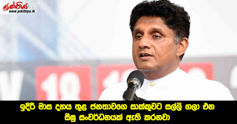 ඉදිරි මාස දහය තුළ ජනතාවගෙ සාක්කුවට සල්ලි ගලා එන සීඝ්‍ර සංවර්ධනයක් ඇති කරනවා – සජිත් ප්‍රේමදාස