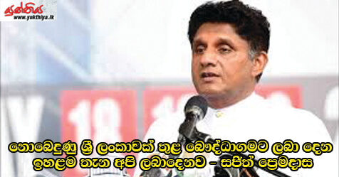 නොබෙදුණු ශ්‍රී ලංකාවක් තුළ  බෞද්ධාගමට ලබා දෙන ඉහළම තැන අපි ලබාදෙනව – සජිත් ප්‍රෙමදාස