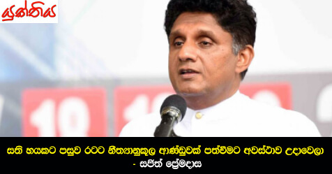 සති හයකට පසුව රටට නීත්‍යානුකූල ආණ්ඩුවක් පත්වීමට අවස්ථාව උදාවෙලා – සජිත් ප්‍රේමදාස