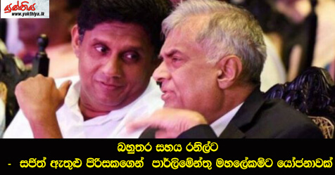 බහුතර සහය රනිල්ට –  සජිත් ඇතුළු පිරිසකගෙන්  පාර්ලිමේන්තු මහලේකම්ට යෝජනාවක්