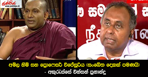 අමිල හිමි සහ ප්‍රොෆෙසර් විජේසූරිය (සංඛේත දෙකක් පමණයි) – අකුරැස්සේ වින්සන් ප්‍රනාන්දු