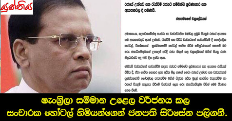 ‘ෂැංග්‍රිලා’ සම්මාන උළෙල වර්ජනය කල සංචාරක හෝටල් හිමියන්ගෙන් ජනපති සිරිසේන පලිගනී.