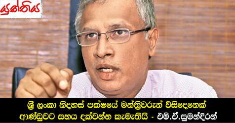 ශ්‍රී ලංකා නිදහස් පක්ෂයේ මන්ත්‍රිවරුන් විසිදෙනෙක් ආණ්ඩුවට සහය දක්වන්න කැමැතියි – එම්.ඒ.සුමන්දිරන්