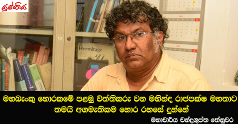 මහාබැංකු හොරකමේ පළමු විත්තිකරු වන මහින්ද රාජපක්ෂ මහතාට තමයි අගමැතිකම හොර රහසේ දුන්නේ – සිවිල් සංවිධාන හා වෘත්තිය සමිති එකමුතුවේ මහාචාර්ය චන්ද්‍රගුප්ත තේනුවර