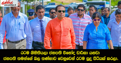 රටම ගිනිතියලා ජනපති විනෝද චාරිකා යනවා… ජනපති තමන්ගේ බල තණ්හාව වෙනුවෙන් රටම සූදු පිටියක් කරලා..-  ජවිපෙ ප‍්‍රධාන ලේකම් ටිල්වින් සිල්වා