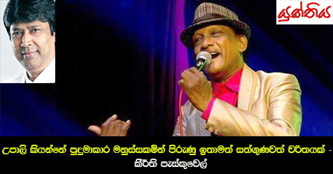 උපාලි කියන්නේ පුදුමාකාර මනුස්සකමින් පිරුණු ඉතාමත් සත්ගුණවත් චරිතයක් – ගායක ගායිකා සංගමයේ සභාපති  කීර්ති පැස්කුවෙල්