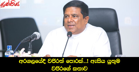 අරගලයේදී වජිරත් පොරක්..! ඇසිය යුතුම වජිරගේ කතාව (Video)