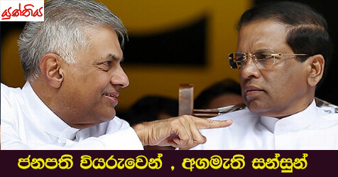 ජනපති වියරුවෙන් , අගමැති සන්සුන්