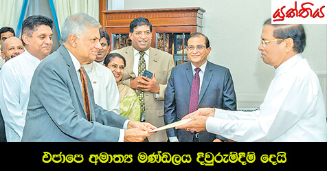 එජාපෙ අමාත්‍ය මණ්ඩලය දිවුරුම්දීම් දෙයි