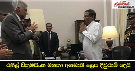 රනිල් වික්‍රමසිංහ මහතා අගමැති ලෙස දිවුරුම් දෙයි