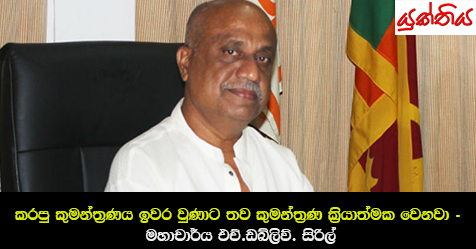 කරපු කුමන්ත්‍රණය ඉවර වුණාට තව කුමන්ත්‍රණ ක්‍රියාත්මක වෙනවා – මහාචාර්ය එච්.ඩබ්ලිව්. සිරිල්