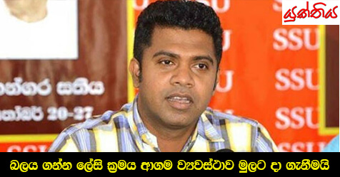 බලය ගන්න ලේසි ක්‍රමය ආගම ව්‍යවස්ථාව මුලට දා ගැනීමයි – පා.ම වෛද්‍ය  නලින්ද ජයතිස්ස