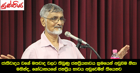 ජාතිවාදය වගේ මතවාද වලට තිබුණු ජනප්‍රියභාවය ක්‍රමයෙන් අඩුවීම නිසා මහින්ද, ගෝඨාභයගේ ජනප්‍රිය භාවය අඩුවෙමින් තියෙනව – ආචාර්ය මයිකල් ප්‍රනාන්දු