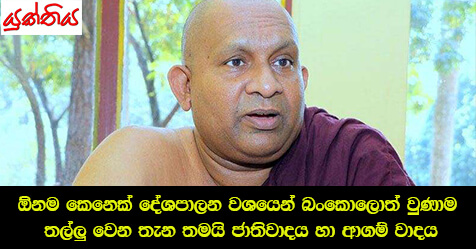 ඕනම කෙනෙක් දේශපාලන වශයෙන් බංකොලොත් වුණාම තල්ලුවෙන තැන තමයි ජාතිවාදය හා ආගම් වාදය – දඹර අමිල හිමි